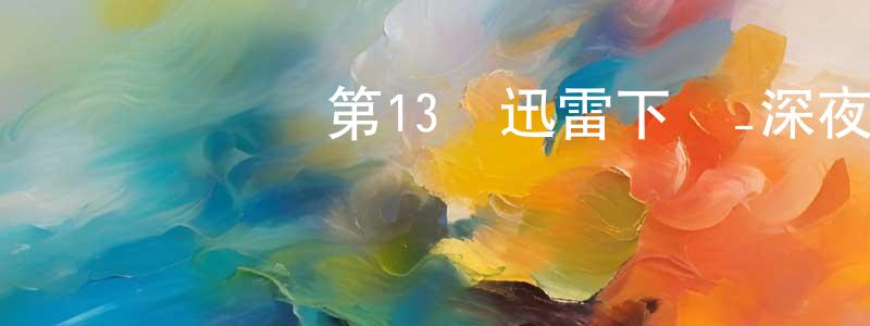 蔡亞梅的個人主頁,記憶縫線 第13話迅雷下載_深夜電影